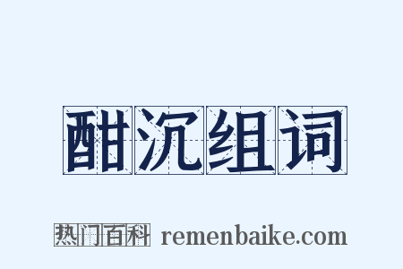 酣沉组词是什么意思的图片